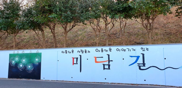 아름다운 사람들과 아름다운 이야기가 있는 미담길 따라