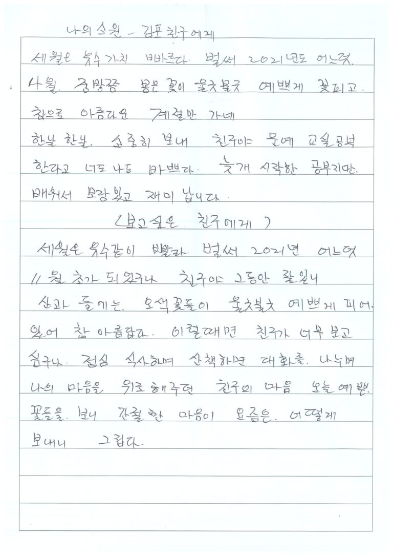 나의 소원 – 김포 친구에게